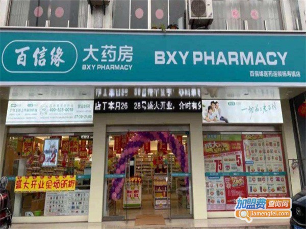 扬州百信缘大药房