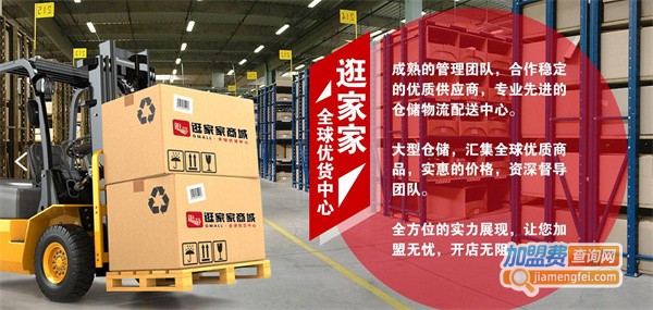 逛家家进口商品生活馆加盟费