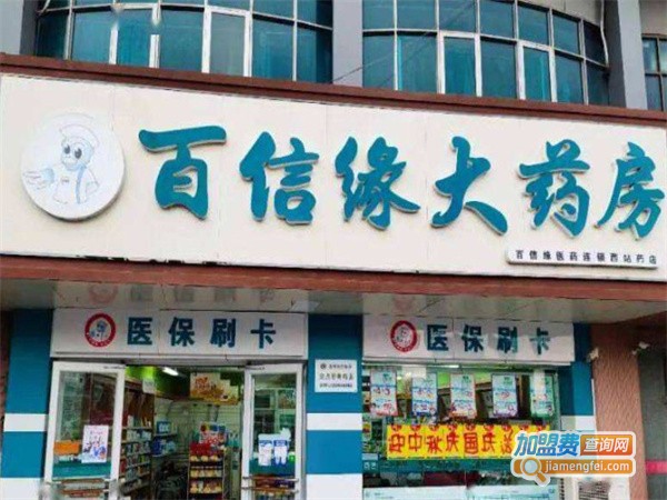 扬州百信缘大药房