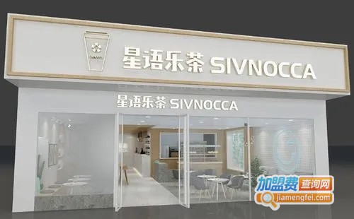 星语乐茶饮品加盟费