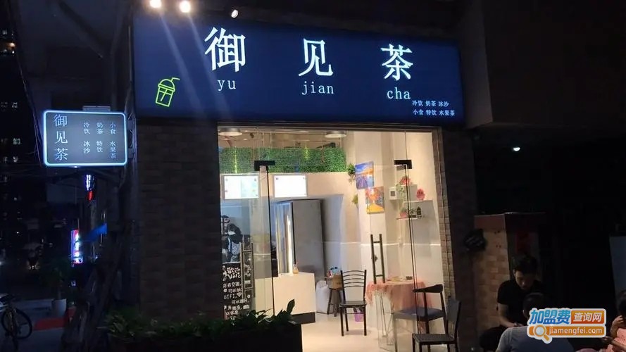 御见茶加盟费