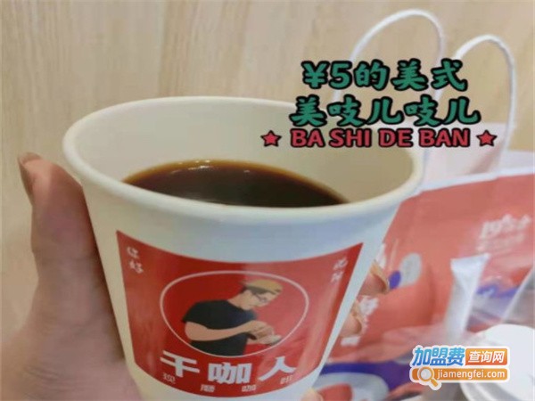 干咖人加盟费
