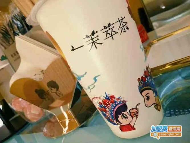 一茉萃茶加盟费