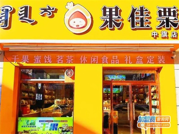 果佳栗干果加盟