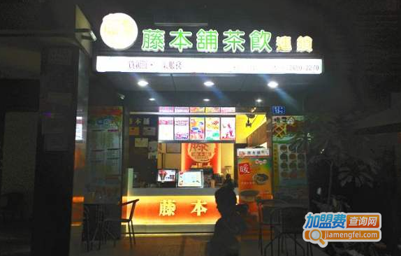 藤本铺茶饮加盟费