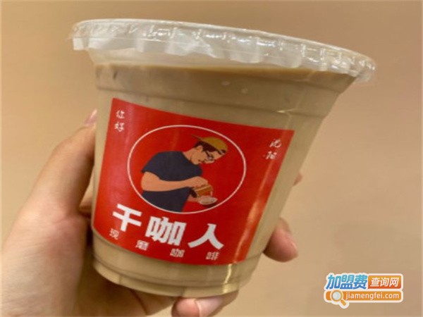 干咖人加盟费