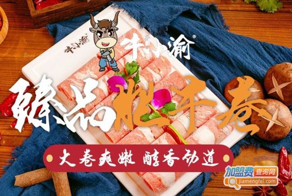 牛小渝烤肉火锅加盟费