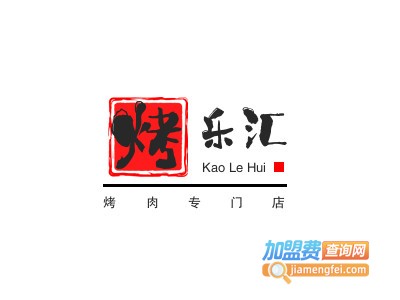 烤乐汇烤肉专门店加盟费