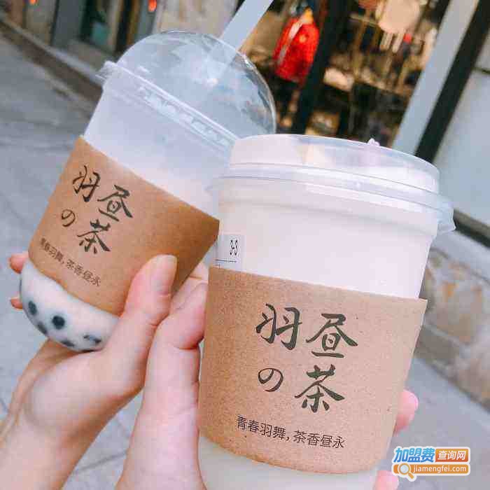 羽昼的茶加盟费