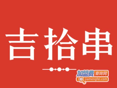吉拾串烧烤加盟电话