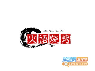 火语烧烤加盟电话