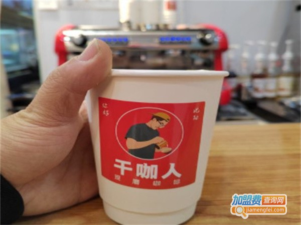 干咖人加盟费