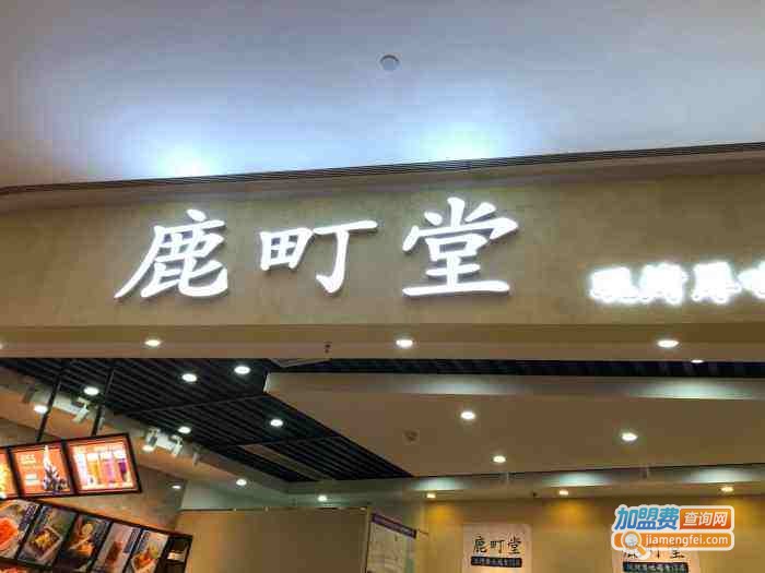 鹿町堂加盟费