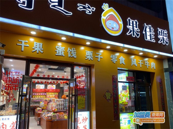 果佳栗干果加盟