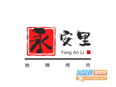 永安里地摊烤肉加盟电话