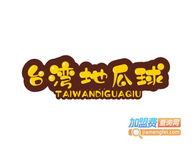 台湾地瓜球加盟电话