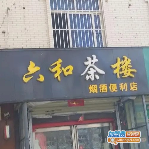 六合茶楼加盟费