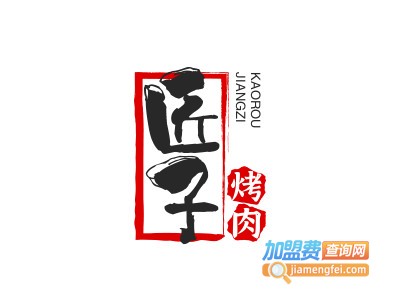 匠子烤肉加盟电话