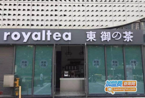 东御の茶加盟费