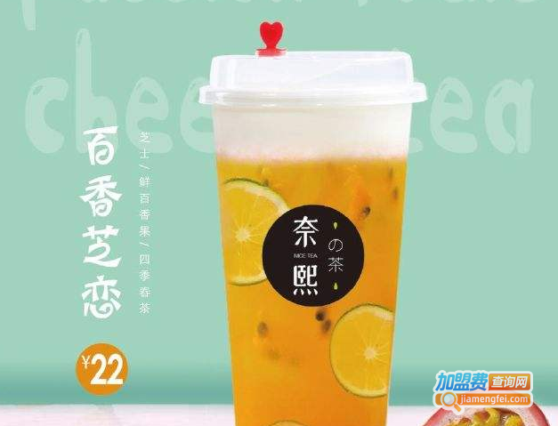 奈熙の茶加盟费