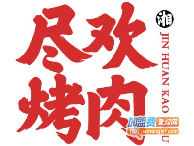 尽欢烤肉加盟电话