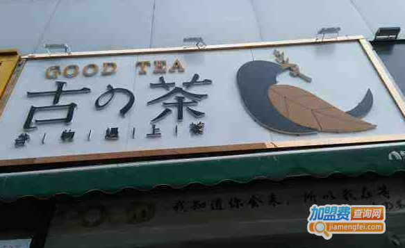 古の茶·元气谷物茶铺加盟费
