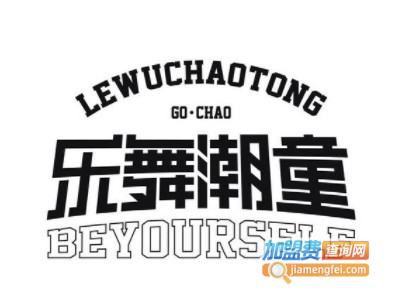 乐舞潮童加盟电话