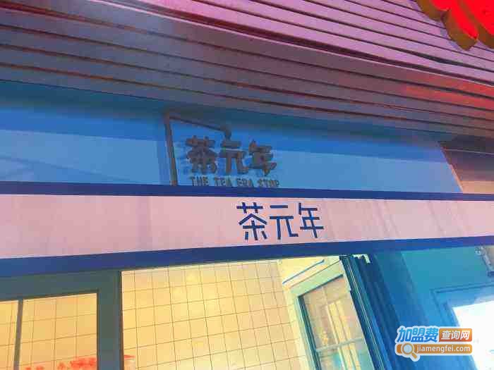 Tea Era茶元年加盟费