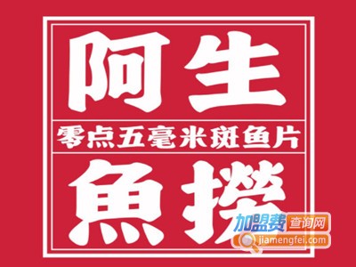 阿生鱼捞·斑鱼火锅加盟费