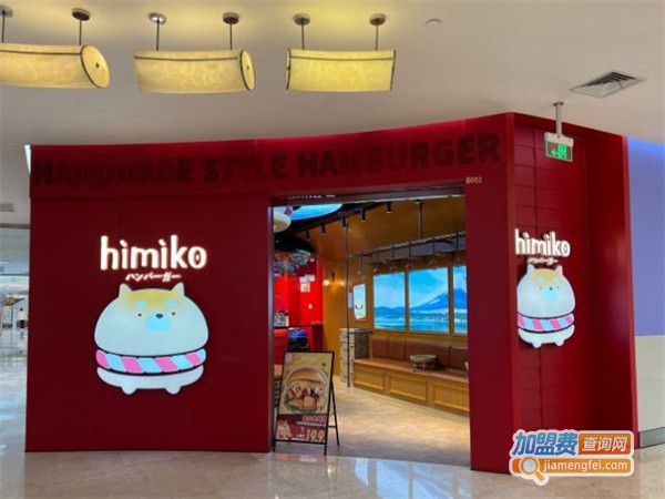 himiko日式手作汉堡加盟费