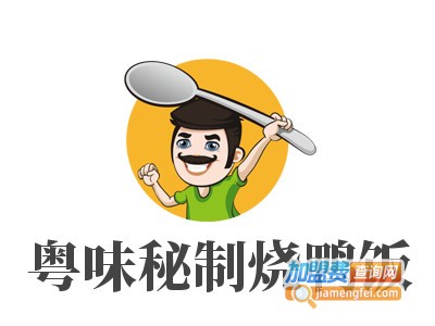 粤味秘制烧鸭饭加盟电话