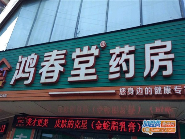 鸿春堂药房加盟费