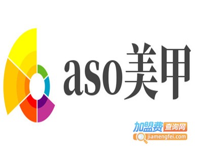 aso美甲加盟费