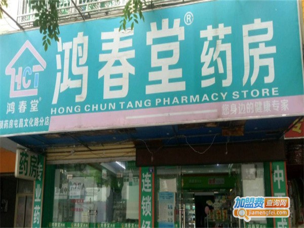鸿春堂药房加盟费