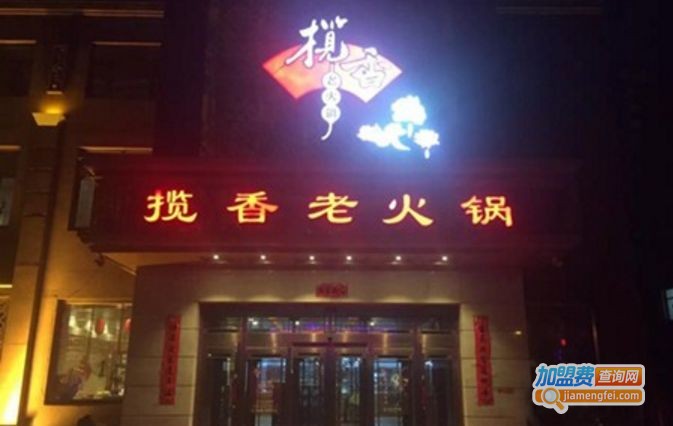 揽香老火锅店加盟费