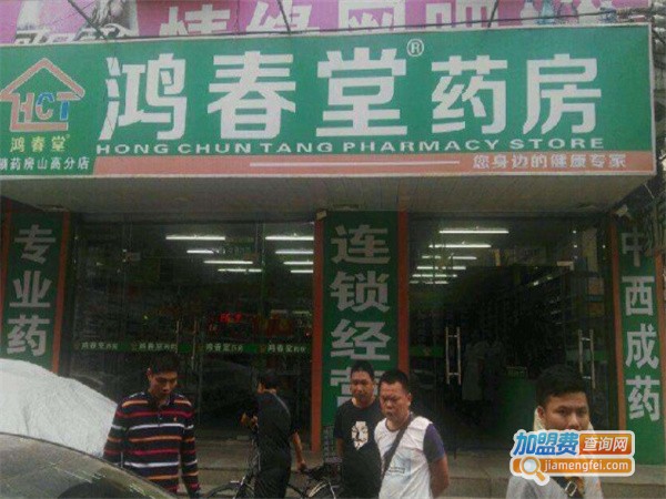 鸿春堂药房加盟费