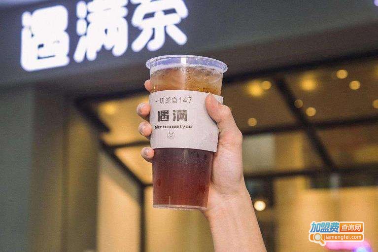 遇满茶饮品加盟费
