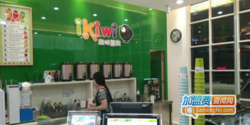 ikiwi趣味果饮加盟费