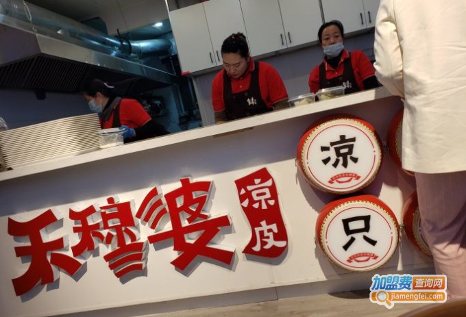 禾穆婆凉皮加盟