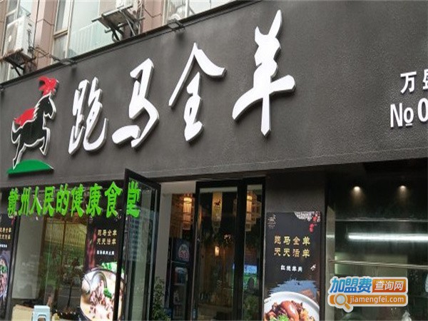 跑马全羊加盟费