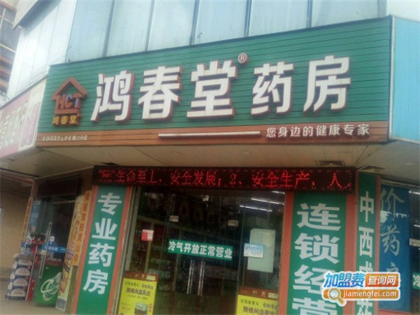 鸿春堂药房加盟费
