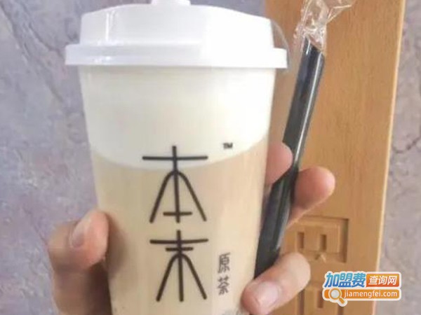 本末原茶加盟费
