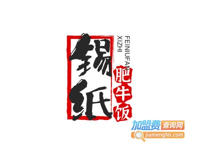 锡纸肥牛饭加盟电话