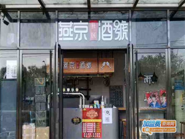 燕京酒號加盟