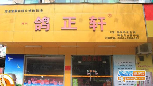 鸽正轩加盟费