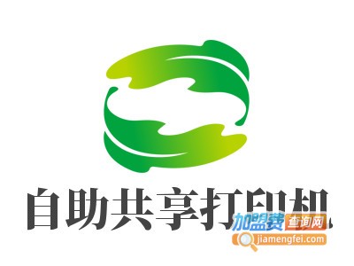 自助共享打印机加盟费