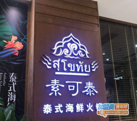 素可泰泰式海鲜火锅加盟费
