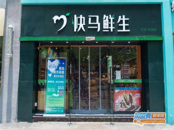 快马鲜生加盟费