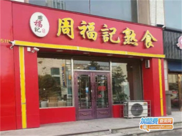 周福记熟食加盟费