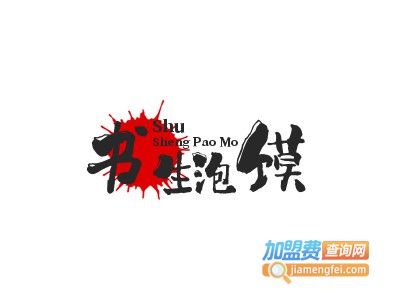 书生泡馍加盟电话